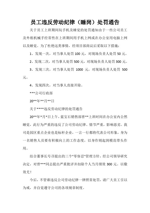  员工违反劳动纪律(睡岗)处罚通告