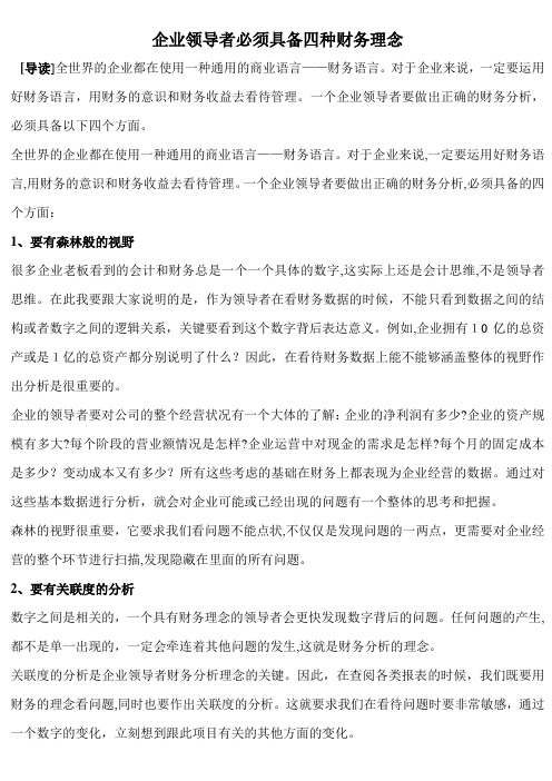 「企业领导者必须具备四种财务理念」