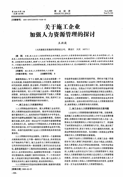 关于施工企业加强人力资源管理的探讨