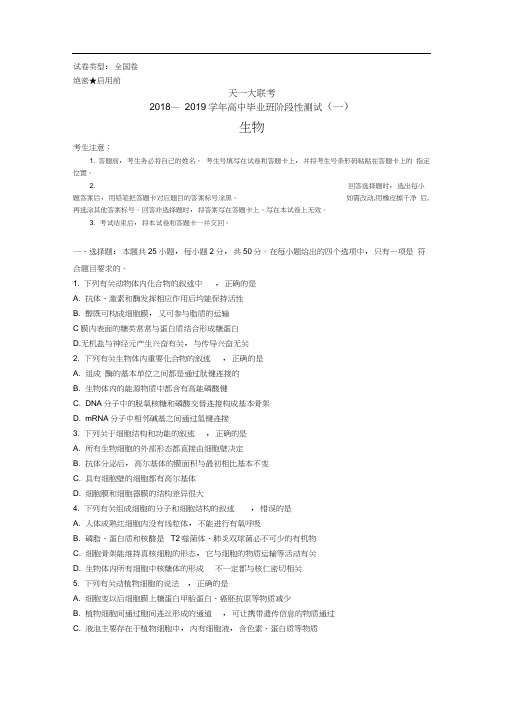 天一大联考2018—2019学年高中毕业班阶段性测试(一)生物试题