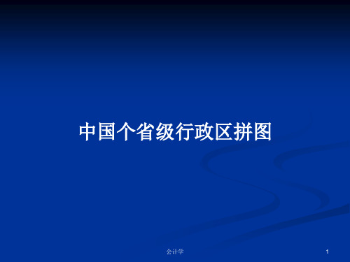 中国个省级行政区拼图PPT学习教案