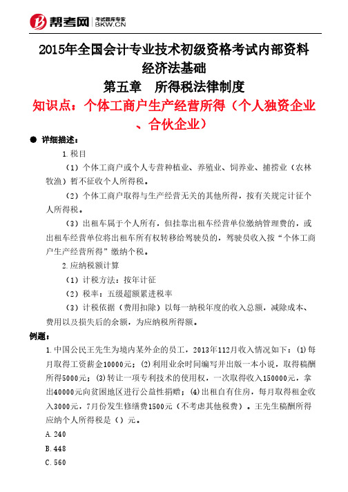 第五章 所得税法律制度-个体工商户生产经营所得(个人独资企业、合伙企业)
