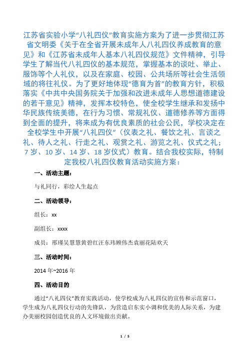 启东实小“八礼四仪”实施方案