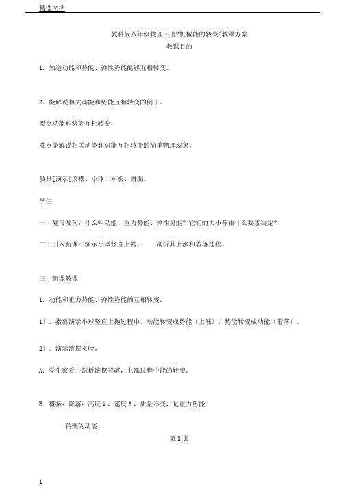 教科版八年级物理下册《12.2机械能转化》教学设计