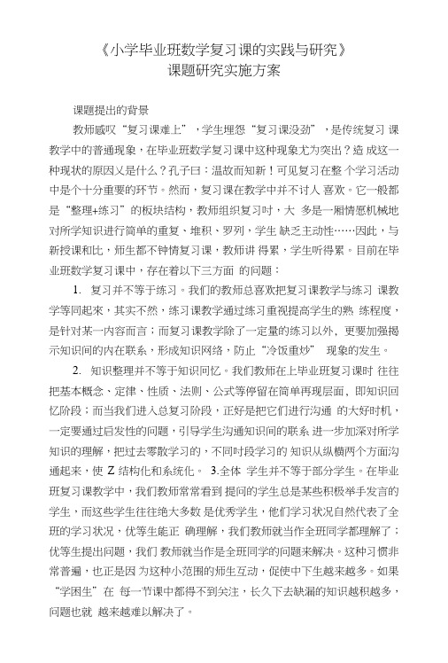《小学毕业班数学复习课的实践与研究》研究方案.doc
