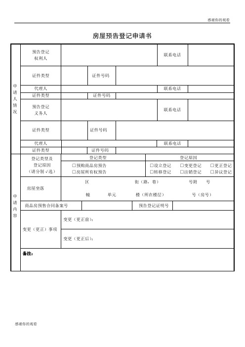 房屋预告登记申请书.doc