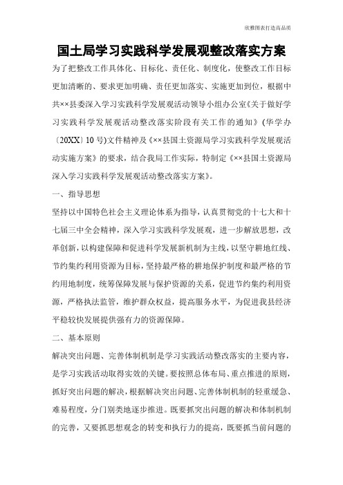 国土局学习实践科学发展观整改落实方案_0