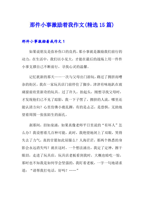 那件小事激励着我作文(精选15篇)