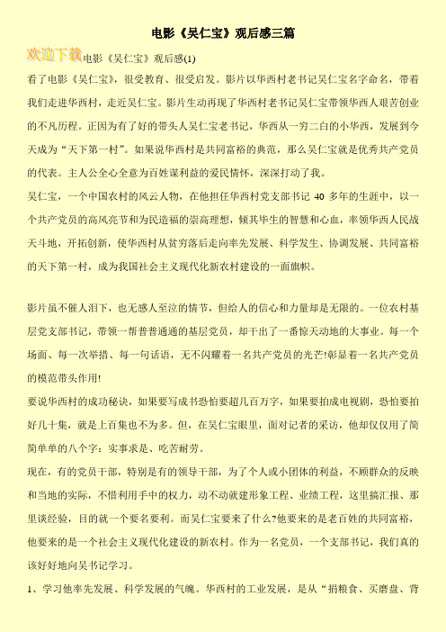 电影《吴仁宝》观后感三篇