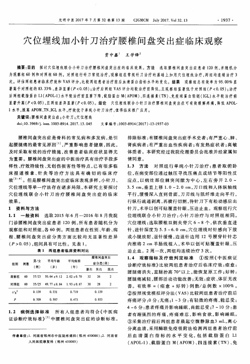 穴位埋线加小针刀治疗腰椎间盘突出症临床观察