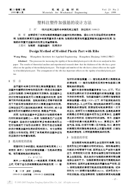 塑料注塑件加强筋的设计方法