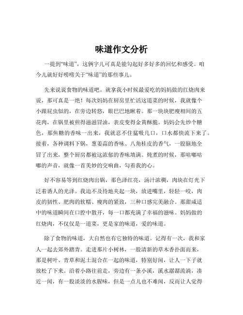 味道作文分析