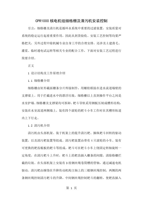 CPR1000核电机组细格栅及清污机安装控制精品文档11页