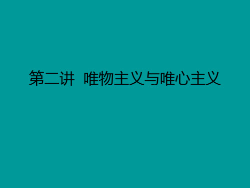 唯物主义与唯心主义(图表)PPT课件