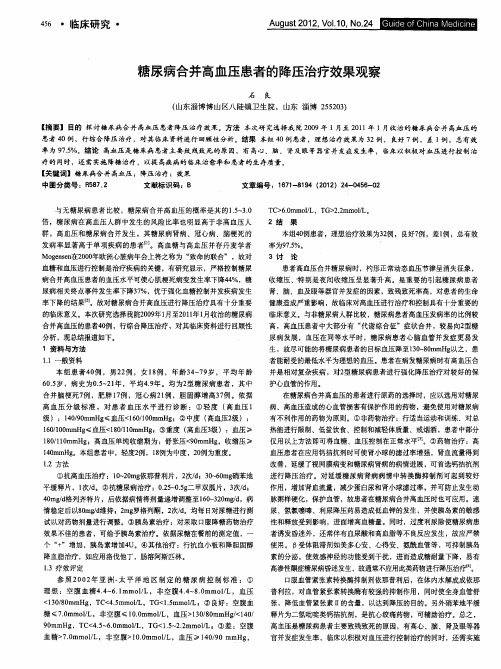 糖尿病合并高血压患者的降压治疗效果观察