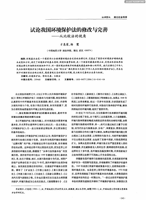 试论我国环境保护法的修改与完善——从比较法的视角