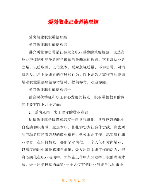 爱岗敬业职业道德总结