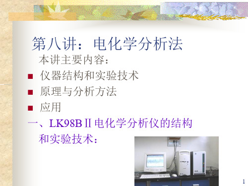 (推荐)《电化学分析法》PPT