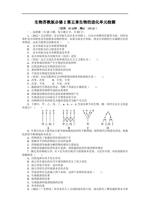高中生物苏教必修单元检测：第章 生物的进化 含答案