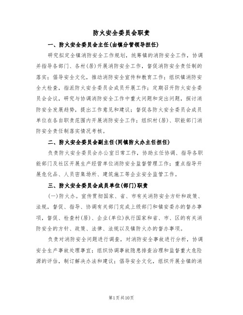 防火安全委员会职责（五篇）