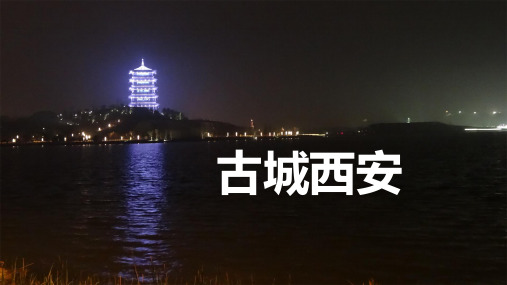 古城西安旅游PPT模板