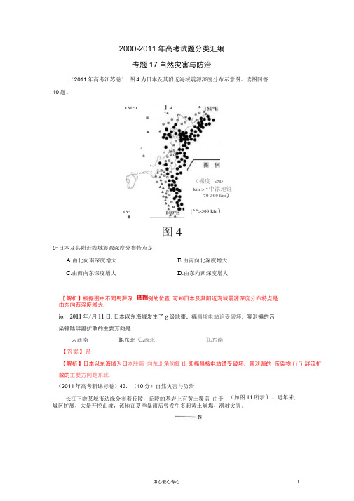 2012高考地理最新题库大全试题分项专题17自然灾害与防治