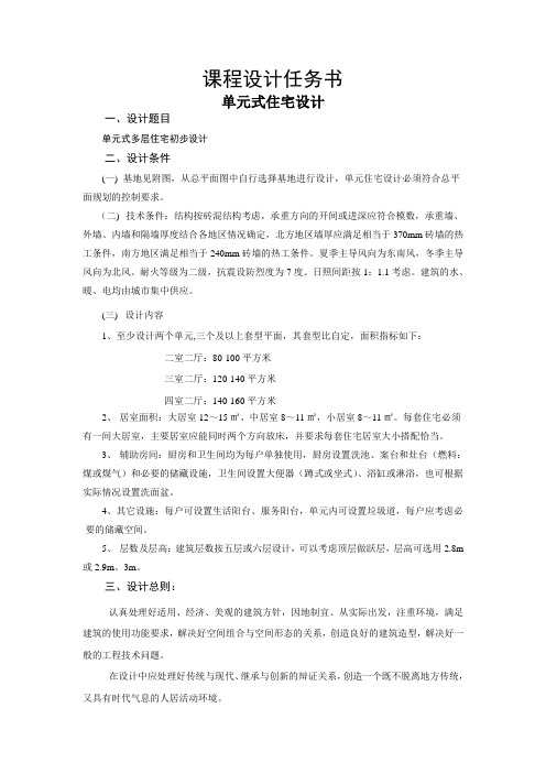 多层住宅设计任务书、指导书(1)精选.