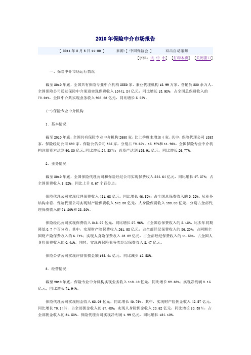 2010年保险中介市场报告