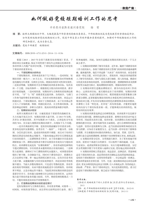 如何做好党校短期培训工作的思考
