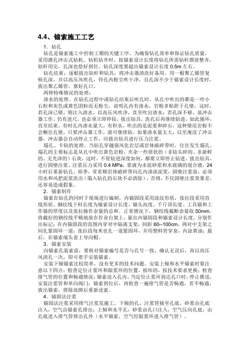 锚索施工工艺及流程图