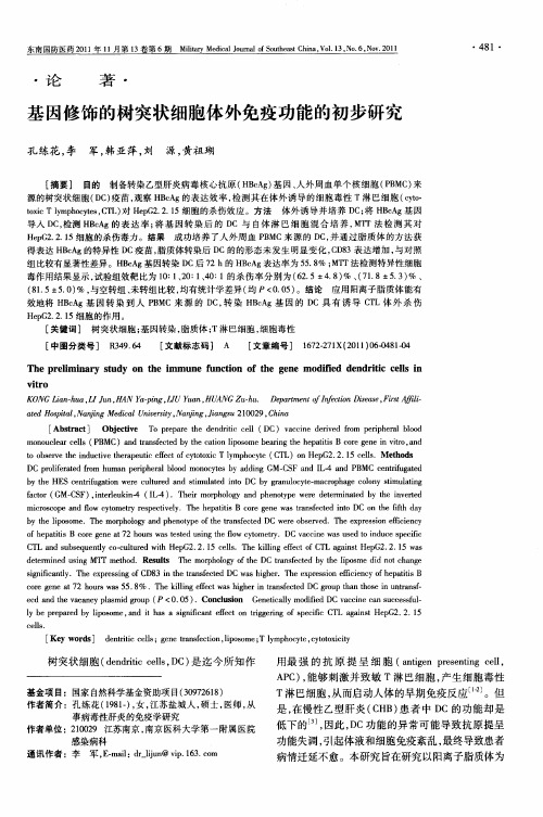 基因修饰的树突状细胞体外免疫功能的初步研究