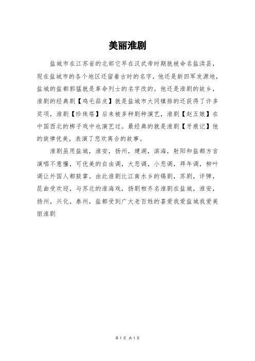 美丽淮剧_六年级作文