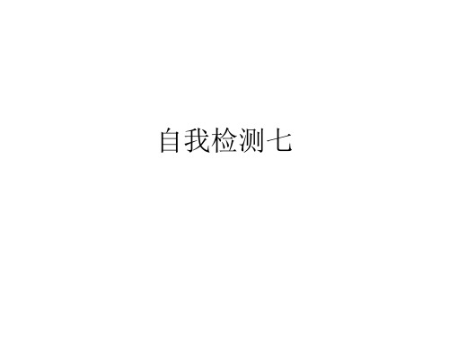 人教版四年级语文上册长江作业本自我检测七答案