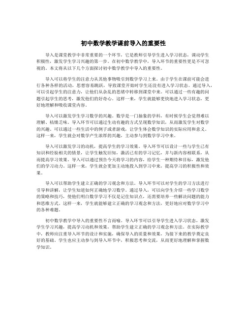 初中数学教学课前导入的重要性
