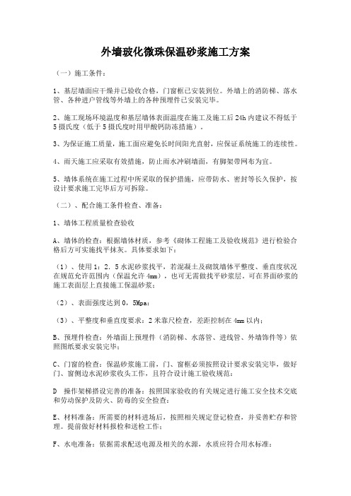 外墙玻化微珠保温砂浆施工方案(修)