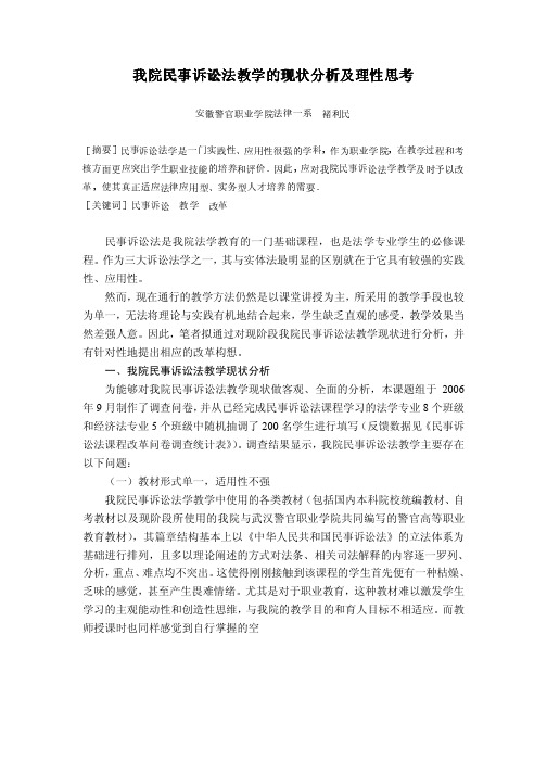 我院民事诉讼法学教学改革初探