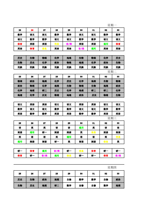 枣庄三中西校课程表、时间表