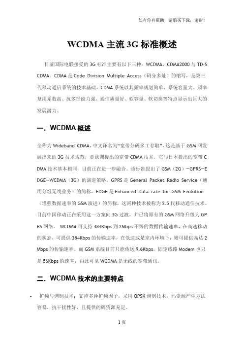 WCDMA主流3G标准概述