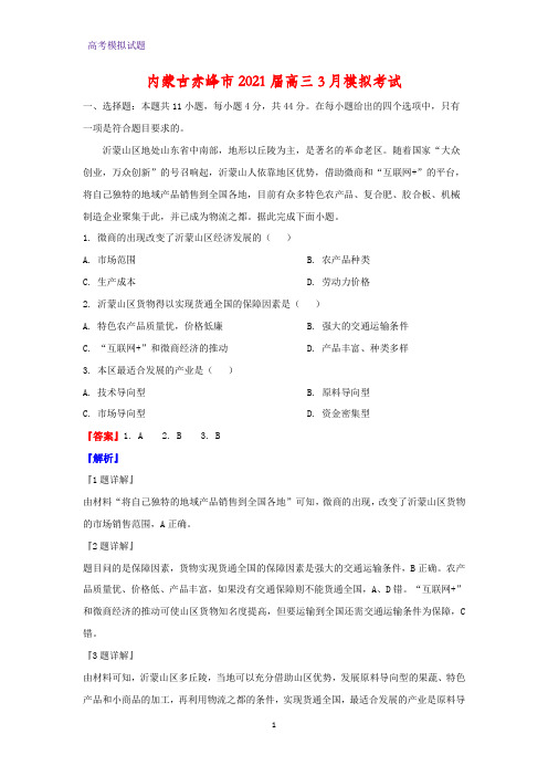 2021届内蒙古赤峰市高三3月模拟考试地理试题(解析版)