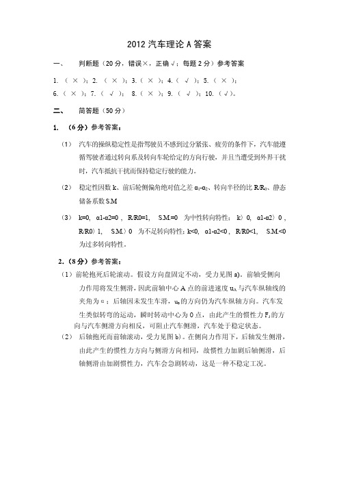 2012汽车理论A答案