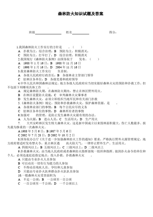 四年级森林防火知识试题及答案