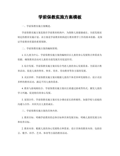 学前保教实施方案模板