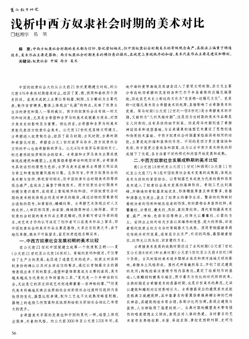 浅析中西方奴隶社会时期的美术对比