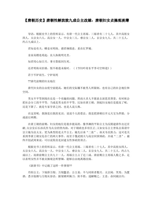 【唐朝历史】唐朝性解放致九成公主改嫁：唐朝妇女贞操观淡薄