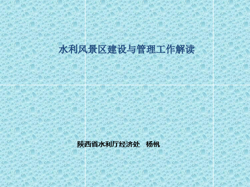 水利风景区建设与管理工作解读