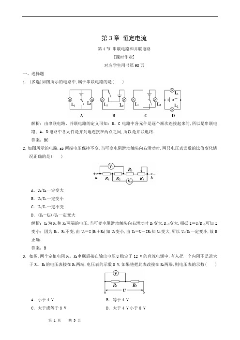 鲁科版高中物理选修3-1 课时作业：第3章 第4节 串联电路和并联电路