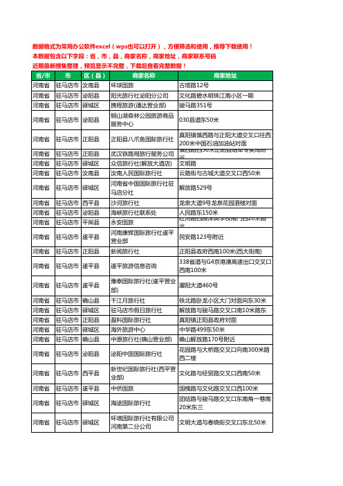 2020新版河南省驻马店市旅行社工商企业公司商家名录名单联系电话号码地址大全139家
