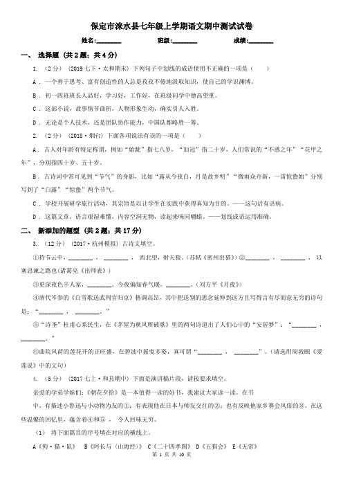 保定市涞水县七年级上学期语文期中测试试卷