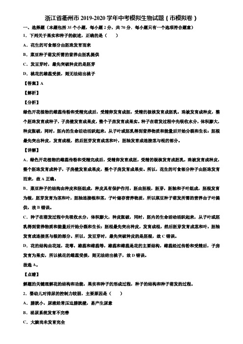 浙江省衢州市2019-2020学年中考模拟生物试题(市模拟卷)含解析