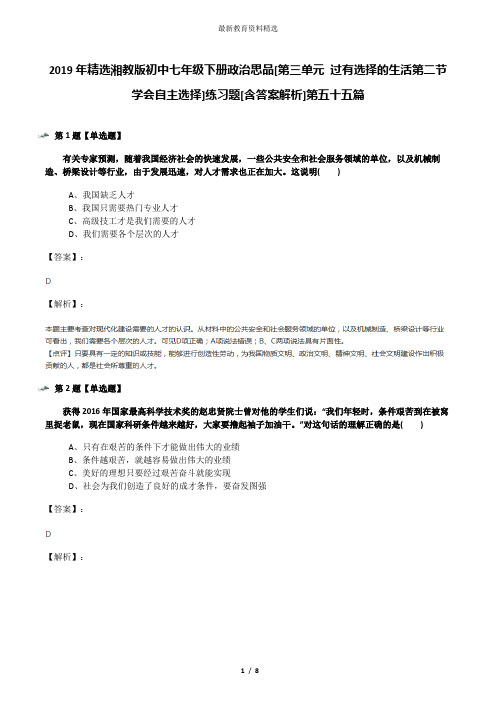 2019年精选湘教版初中七年级下册政治思品[第三单元 过有选择的生活第二节 学会自主选择]练习题[含答案解析]